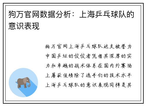 狗万官网数据分析：上海乒乓球队的意识表现