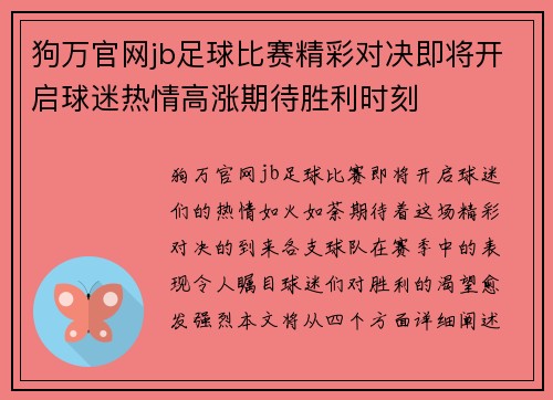 狗万官网jb足球比赛精彩对决即将开启球迷热情高涨期待胜利时刻