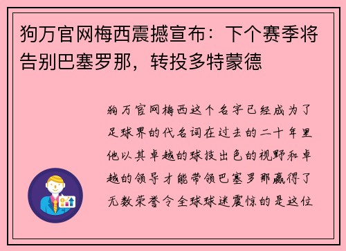 狗万官网梅西震撼宣布：下个赛季将告别巴塞罗那，转投多特蒙德
