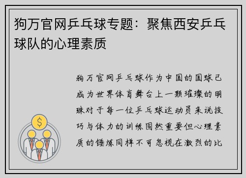 狗万官网乒乓球专题：聚焦西安乒乓球队的心理素质