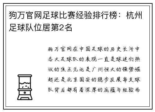 狗万官网足球比赛经验排行榜：杭州足球队位居第2名