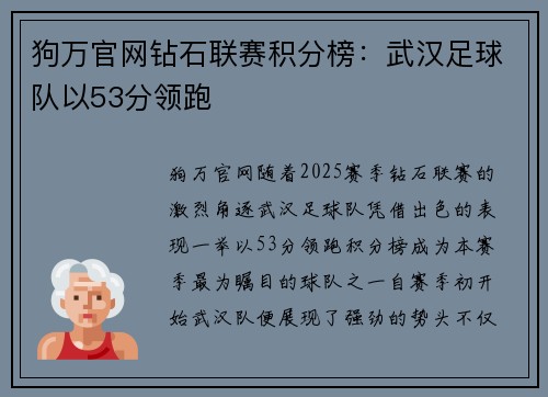 狗万官网钻石联赛积分榜：武汉足球队以53分领跑