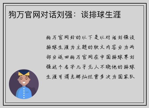 狗万官网对话刘强：谈排球生涯