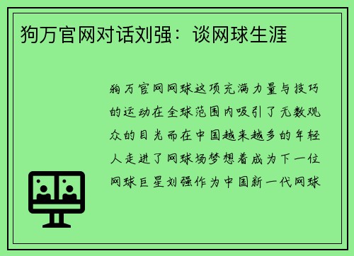 狗万官网对话刘强：谈网球生涯