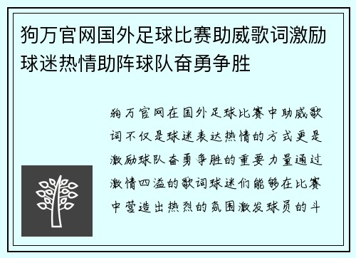 狗万官网国外足球比赛助威歌词激励球迷热情助阵球队奋勇争胜