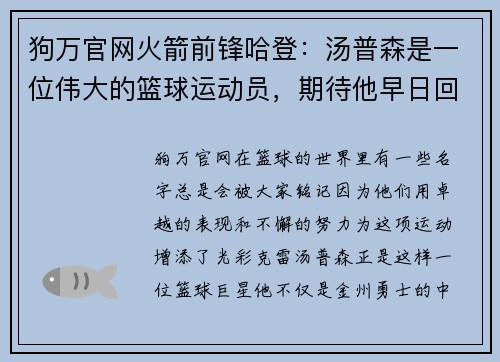 狗万官网火箭前锋哈登：汤普森是一位伟大的篮球运动员，期待他早日回归赛场