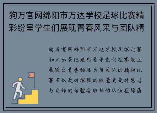 狗万官网绵阳市万达学校足球比赛精彩纷呈学生们展现青春风采与团队精神