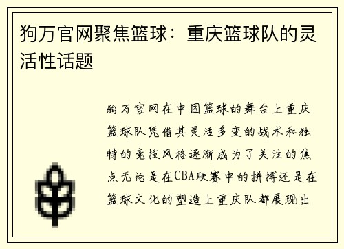 狗万官网聚焦篮球：重庆篮球队的灵活性话题