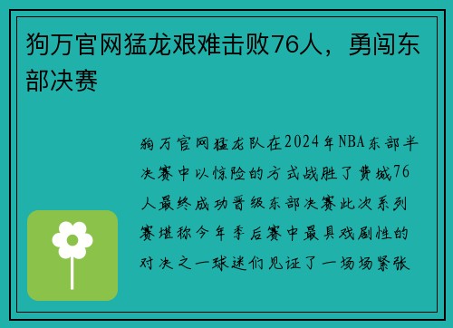 狗万官网猛龙艰难击败76人，勇闯东部决赛