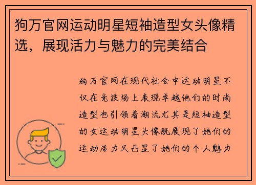 狗万官网运动明星短袖造型女头像精选，展现活力与魅力的完美结合