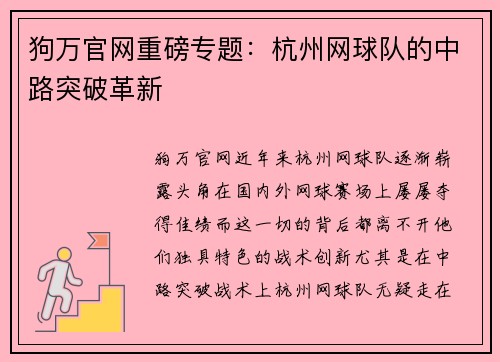 狗万官网重磅专题：杭州网球队的中路突破革新