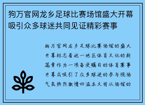 狗万官网龙乡足球比赛场馆盛大开幕吸引众多球迷共同见证精彩赛事