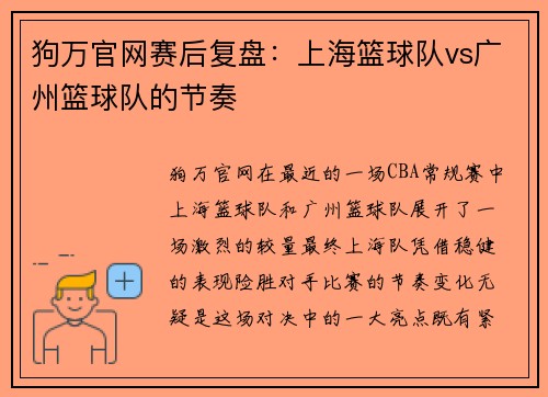 狗万官网赛后复盘：上海篮球队vs广州篮球队的节奏