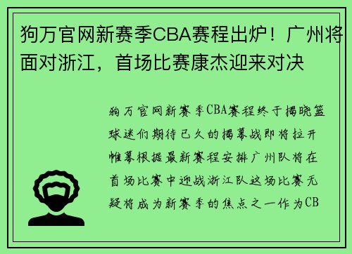 狗万官网新赛季CBA赛程出炉！广州将面对浙江，首场比赛康杰迎来对决