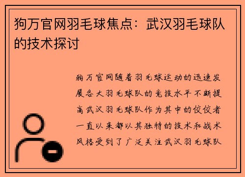 狗万官网羽毛球焦点：武汉羽毛球队的技术探讨