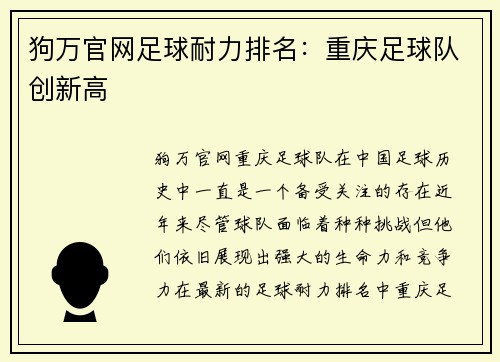 狗万官网足球耐力排名：重庆足球队创新高