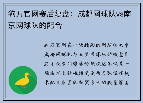 狗万官网赛后复盘：成都网球队vs南京网球队的配合
