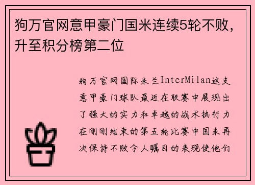 狗万官网意甲豪门国米连续5轮不败，升至积分榜第二位