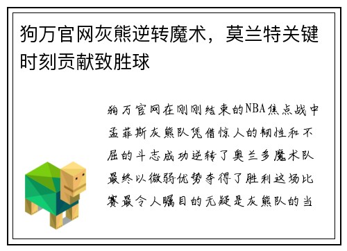 狗万官网灰熊逆转魔术，莫兰特关键时刻贡献致胜球