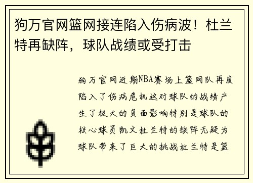 狗万官网篮网接连陷入伤病波！杜兰特再缺阵，球队战绩或受打击