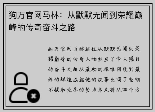 狗万官网马林：从默默无闻到荣耀巅峰的传奇奋斗之路