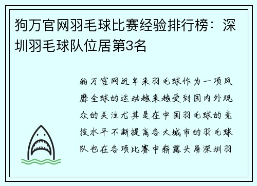 狗万官网羽毛球比赛经验排行榜：深圳羽毛球队位居第3名