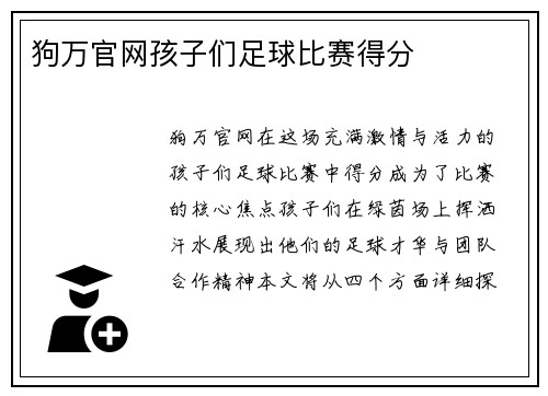 狗万官网孩子们足球比赛得分
