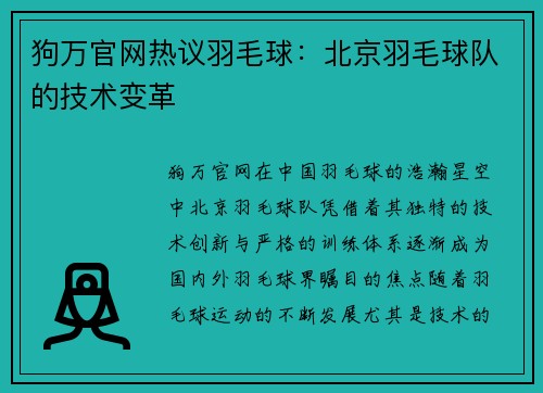 狗万官网热议羽毛球：北京羽毛球队的技术变革