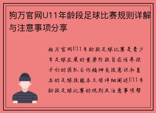 狗万官网U11年龄段足球比赛规则详解与注意事项分享