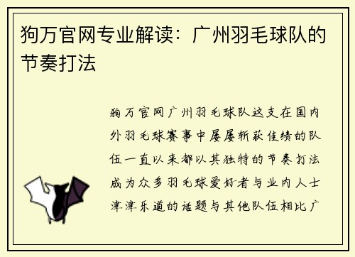 狗万官网专业解读：广州羽毛球队的节奏打法