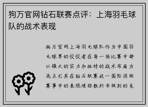 狗万官网钻石联赛点评：上海羽毛球队的战术表现