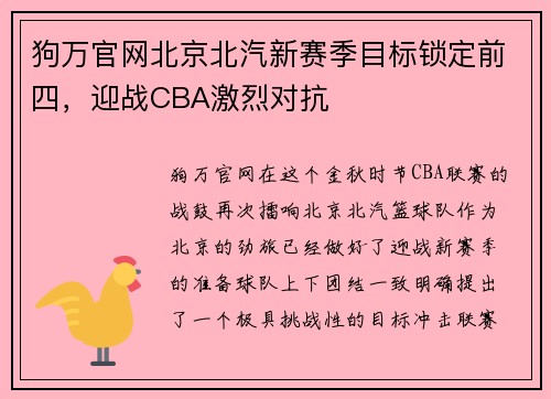 狗万官网北京北汽新赛季目标锁定前四，迎战CBA激烈对抗