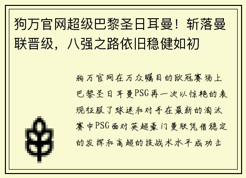 狗万官网超级巴黎圣日耳曼！斩落曼联晋级，八强之路依旧稳健如初