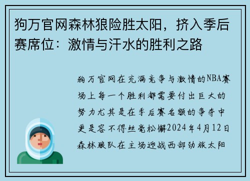 狗万官网森林狼险胜太阳，挤入季后赛席位：激情与汗水的胜利之路