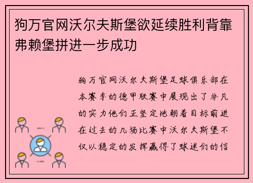 狗万官网沃尔夫斯堡欲延续胜利背靠弗赖堡拼进一步成功