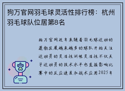 狗万官网羽毛球灵活性排行榜：杭州羽毛球队位居第8名