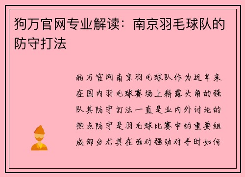 狗万官网专业解读：南京羽毛球队的防守打法