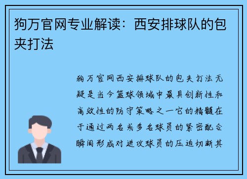 狗万官网专业解读：西安排球队的包夹打法