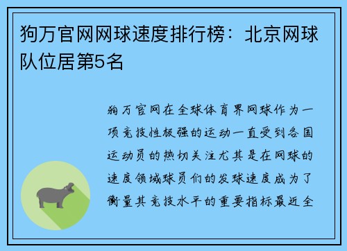 狗万官网网球速度排行榜：北京网球队位居第5名