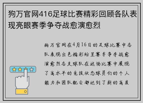 狗万官网416足球比赛精彩回顾各队表现亮眼赛季争夺战愈演愈烈