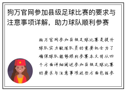 狗万官网参加县级足球比赛的要求与注意事项详解，助力球队顺利参赛
