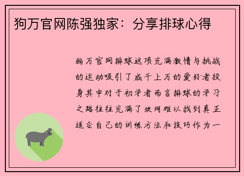 狗万官网陈强独家：分享排球心得