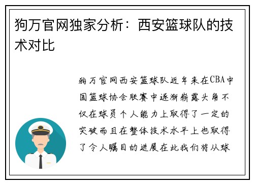 狗万官网独家分析：西安篮球队的技术对比