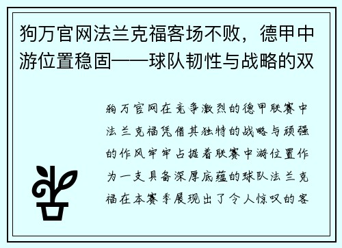 狗万官网法兰克福客场不败，德甲中游位置稳固——球队韧性与战略的双重胜利