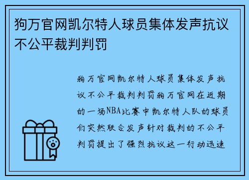 狗万官网凯尔特人球员集体发声抗议不公平裁判判罚