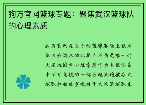 狗万官网篮球专题：聚焦武汉篮球队的心理素质