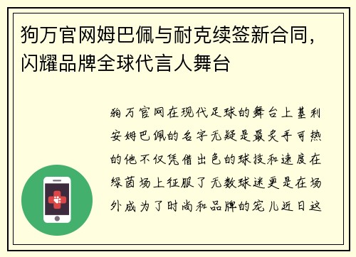 狗万官网姆巴佩与耐克续签新合同，闪耀品牌全球代言人舞台