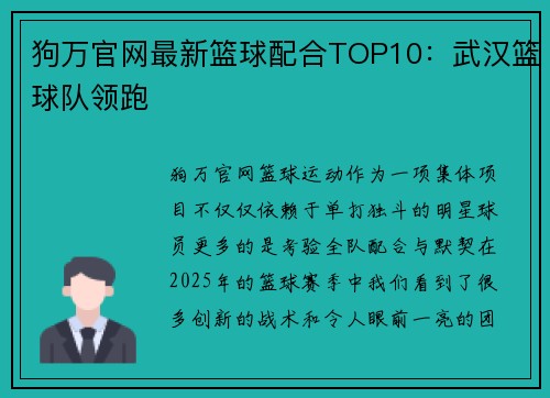 狗万官网最新篮球配合TOP10：武汉篮球队领跑