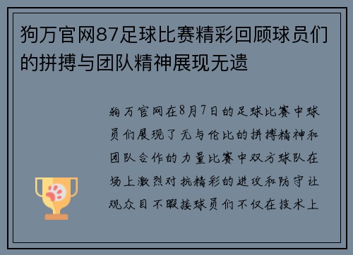 狗万官网87足球比赛精彩回顾球员们的拼搏与团队精神展现无遗