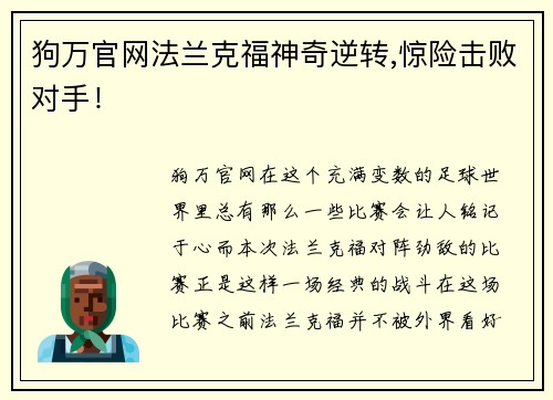 狗万官网法兰克福神奇逆转,惊险击败对手！